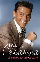 Синатра. «Я делал все по-своему»