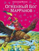 Огненный бог Марранов - 0