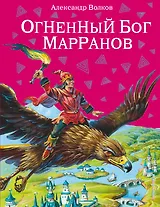 Огненный бог Марранов