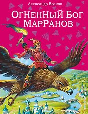 Огненный бог Марранов