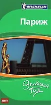 Париж. Путеводитель ABBYY Michelin.