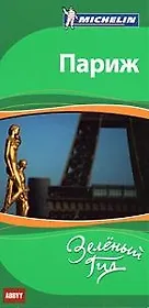 Париж. Путеводитель ABBYY Michelin.