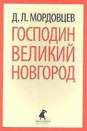 Господин Великий Новгород: Роман