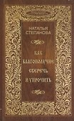 Как благополучие сберечь и упрочить - 0