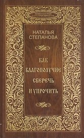 Как благополучие сберечь и упрочить