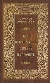 Как благополучие сберечь и упрочить