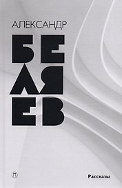 Собрание сочинений: в 8 т. Т. 8: Рассказы