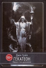 Гекатеон. Издание второе, дополненное