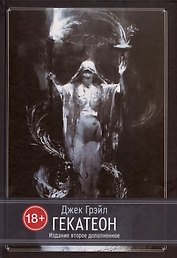 Гекатеон. Издание второе, дополненное