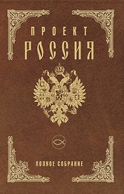 Проект Россия. Полное собрание