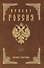 Проект Россия. Полное собрание - 0