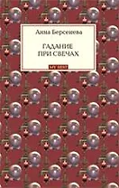Гадание при свечах: роман