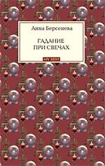 Гадание при свечах: роман