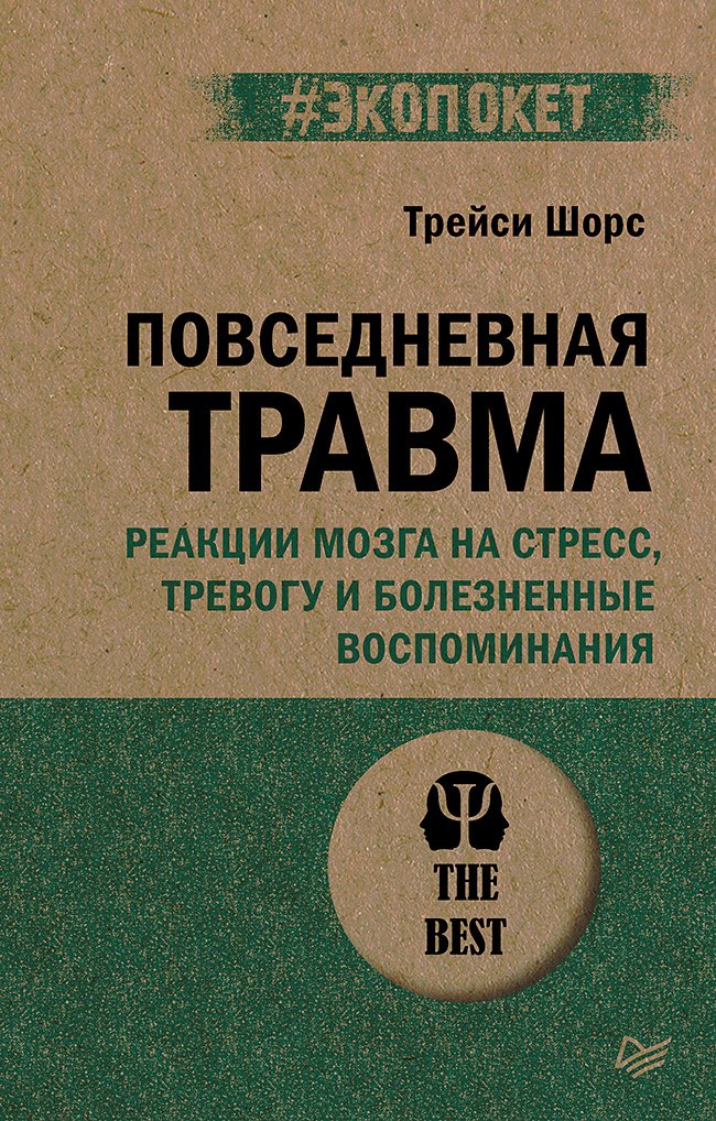 

Повседневная травма: реакции мозга на стресс, тревогу и болезненные воспоминания