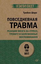 Повседневная травма: реакции мозга на стресс, тревогу и болезненные воспоминания