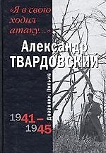 Я в свою ходил атаку: Дневники . Письма 1941-1945