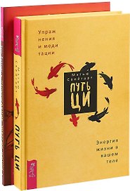 Путь Ци. Пробуждение энергии (комплект из 2 книг)