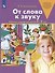 От слова к звуку. Рабочая тетрадь для детей 4-5 лет. ФГОС ДО - 0