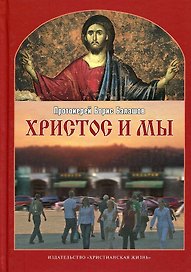 Христос и мы.