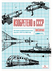 Изобретено в СССР: История изобретательской мысли с 1917 по 1991 год