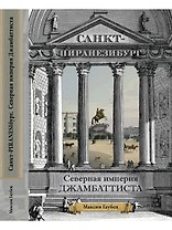 Санкт-ПИРАНЕЗИбург. Северная империя Джамбаттиста