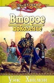 Второе поколение