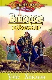 Второе поколение