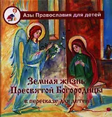 Земная жизнь Пресвятой Богородицы: в пересказе для детей