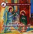 Земная жизнь Пресвятой Богородицы: в пересказе для детей - 0