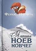 Я нашел Ноев ковчег. - 0