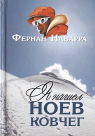 Я нашел Ноев ковчег.