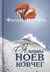 Я нашел Ноев ковчег.