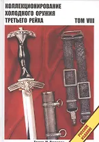 Коллекционирование холодного оружия Третьего рейха. Том VIII