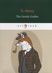 The Gentle Grafter = Благородный жулик : на английском языке