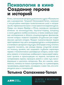 Психология в кино: Создание героев и историй