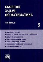 Сборник задач по математике для втузов. В 4 частях. Ч. 3: Учебное пособие для втузов / (5 изд). Ефимов А. и др. (Грант Виктория)