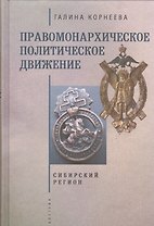 Правомонархическое политическое движение в современных исследованиях историков: Сибирский регион.