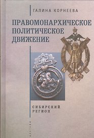 Правомонархическое политическое движение в современных исследованиях историков: Сибирский регион.