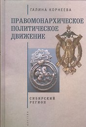 Правомонархическое политическое движение в современных исследованиях историков: Сибирский регион.