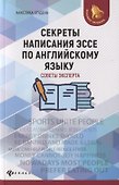 Секреты написания эссе по английскому языку - 0