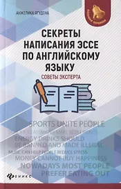 Секреты написания эссе по английскому языку