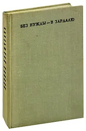 Без нужды - в Зардалю
