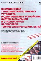 Схемотехника телекоммуникационных устройств радиоприемные устройства систем мобильной и стацион