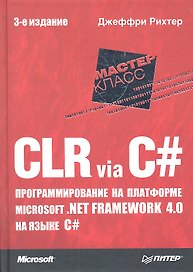 CLR via C#. Программирование на платформе Microsoft .NET Framework 4.0 на языке C#. 3-е изд.