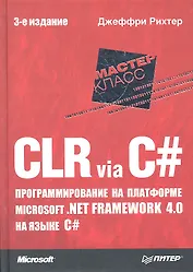 CLR via C#. Программирование на платформе Microsoft .NET Framework 4.0 на языке C#. 3-е изд.