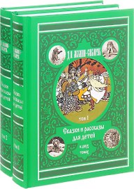 Компл.в 2тт. Сказки и рассказы для детей