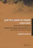 Для тех, кому не помог Ален Карр, или как победить никотиновую зависимость - 0