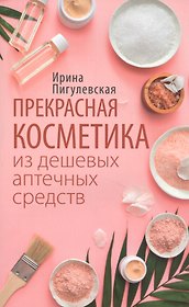 Прекрасная косметика из дешевых аптечных средств