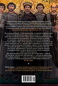 Юстиниан: Византийский император, римский полководец, святой - 1