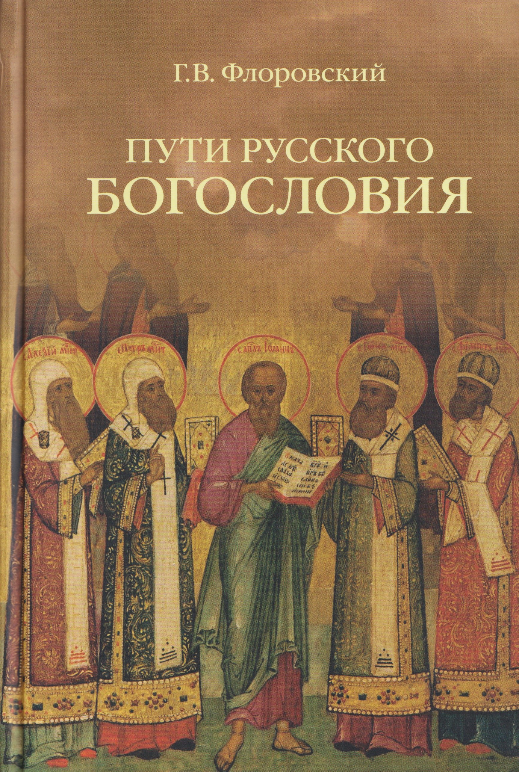 

Пути русского богословия